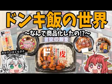 【なぜ商品化した！？】みんなの75点より、誰かの120点！ドンキ飯の世界【カロリーハトモダチ】