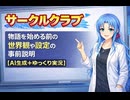 【サークルクラブ】　物語を始める前の世界観や設定の事前説明　【AI生成＋ゆっくり実況】