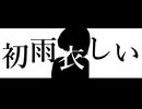 【オリ曲】初雨衣しい feat.雨衣【bit256】