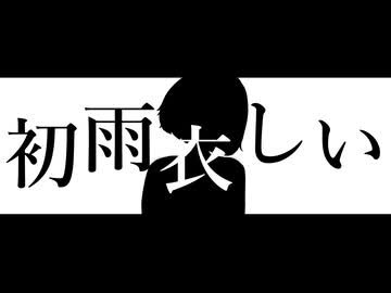 【オリ曲】初雨衣しい feat.雨衣【bit256】