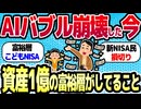 【2chお金スレ】資産1億の富裕層は暴落で何を買う？アンソロピック・ショックで大損する新NISA民との残酷な違いと「こどもNISA」の裏ワザ