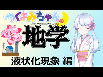 【地学解説】つくよみちゃんのひとくち地学【液状化現象】