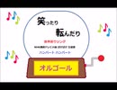 オルゴール  ・  笑ったり転んだり ／ 世界祈りソング  NHK 連続テレビ小説 ばけばけ主題歌　ハンバートハンバート