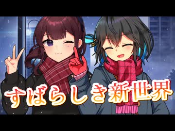 【SynthesizerV】すばらしき新世界を歌ってもらった【宮舞モカ・夏色花梨】