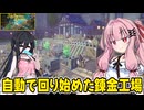 琴葉茜が錬金術でお金を稼ぐゲーム【Alchemy Factory】#6