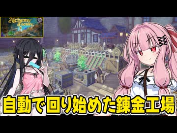 琴葉茜が錬金術でお金を稼ぐゲーム【Alchemy Factory】#6