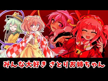 【東方二次創作】古明地さとりは裏切らない【ゆっくり茶番劇】