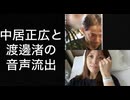 中居正広と渡邊渚の音声流出