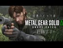 田舎ラビッツとMETAL GEAR SOLID Δ PART-1
