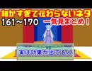 細かすぎて伝わらないネタ　161～170まとめ