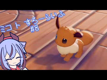 【ぽこあポケモン】ミコ ト すろーらいふ 8匹目 【A.I.VOICE CeVIO実況プレイ】