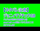 【ネタバレ注意】ジョニィマゾチュウGB