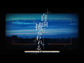 【歌ってみた】 自由に捕らわれる。(2024年 ver.) covered by wai