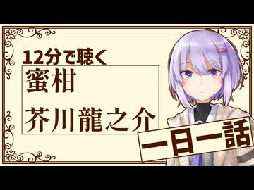 【名作短編】蜜柑/芥川龍之介【小説朗読】