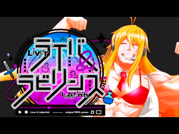 【ライバー＆ラビリンス】第一戦闘＊キャンプ前半【ダンジョン配信TRPG】G3卓