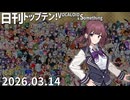 日刊トップテン！VOCALOID＆something【日刊ぼかさん2026.03.14】