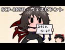 ゆっくりと一緒にSCPを紹介したい！その324【SCP】