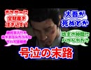【龍が如く7外伝 名を消した男 】桐生ちゃん号泣に対するみんなの反応集(後編)