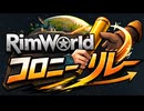 【参加型企画】1つのコロニーのデータをプレイヤー間で毎年リレーしてサバイバル【説明会】 #rimworld