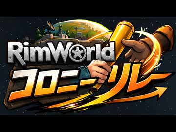 【参加型企画】1つのコロニーのデータをプレイヤー間で毎年リレーしてサバイバル【説明会】 #rimworld