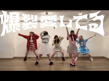 【桜久おもち白米かなたさらさ】爆裂愛してる／M!LK 踊ってみた