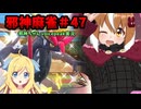 【麻雀ファイトガール】色違いコライドンゲットじゃぞ～！～邪神麻雀その47～【邪神ちゃん実況】