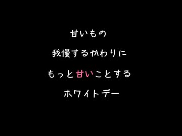 【女性向けボイス】ホワイトデーに甘いものガマンする代わりに甘いキスとかえ〇ちとかで満足させてあげるやつ【シチュエーションボイス ASMR 耳舐め 耳責め 】