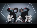 【茄子(ง ˙ω˙)ว×ゆいたろ】新人類【踊ってみた】