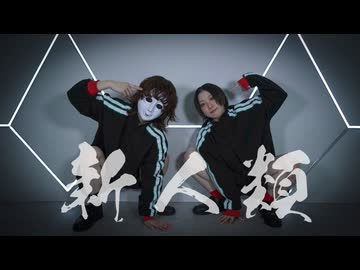 【茄子(ง ˙ω˙)ว×ゆいたろ】新人類【踊ってみた】