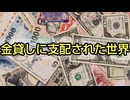 金貸しに支配された世界