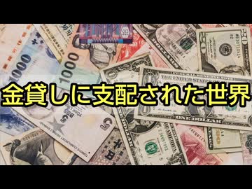 金貸しに支配された世界