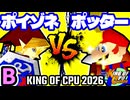【KING OF CPU 2026】紅きポイゾネサスくん vs ㌦ポッター | B-5【64スマブラCPUトナメ実況】