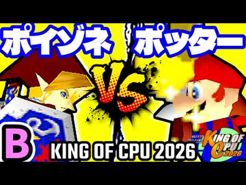 【KING OF CPU 2026】紅きポイゾネサスくん vs ㌦ポッター | B-5【64スマブラCPUトナメ実況】