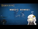 紲星あかり、影の地を征く【ELDEN RING】 #7