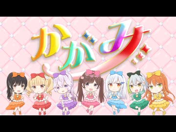 【グループコラボで】かがみ / FRUITS ZIPPER_歌ってみた