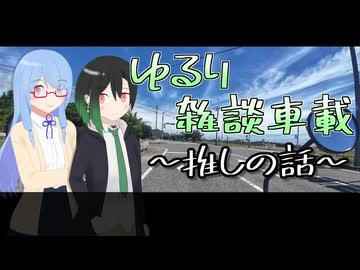 ゆるり雑談車載「推しの話」