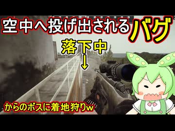 【 Escape from Tarkov 】瞬間移動バグが起きまくり空中へ投げ出された挙句ボスに着地狩りされた不憫なずんだもん【voicevox実況プレイ】