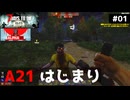 【7 Days to Die α21】#01 α21を遊びつくした141日サバイバル　はじまり【東北きりたん実況】