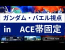 ガンダム・バエル視点in　ACE帯固定