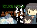 【マキ＆そら解凍祈願】モカ＆マリーの名スパイ？！【エレベーターアクション（FC）】