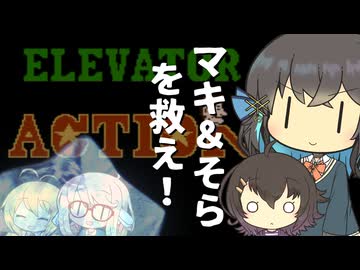 【マキ＆そら解凍祈願】モカ＆マリーの名スパイ？！【エレベーターアクション（FC）】