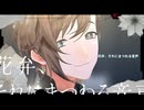 【にじさんじMMD】叶さんで花弁、それにまつわる音声【カメラ配布】