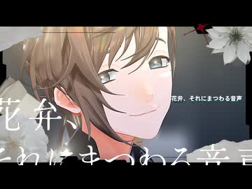 【にじさんじMMD】叶さんで花弁、それにまつわる音声【カメラ配布】