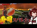 【APEX】敵の目の前で寿司食べる奴【VOICEROID実況】