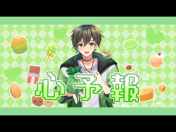 【主人公ボイスが】心予報  / Eve -Cover- Bijop【歌ってみた】