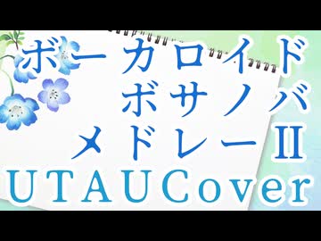 30vocal's/ボーカロイドボサノバメドレーⅡ[UTAU Cover]