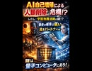 AI自己増殖（自己改善）による人類削除にはなりにくいある宇宙物理法則　多分暴走の確率は低い　良きパートナーとして融和していくものと　その鍵は量子コンピュータにあり　#シンギュラリティ#技術的特異点