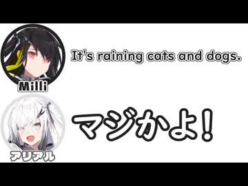 Milli｢It's raining cats and dogs.｣　アリアル｢マジかよ！｣【ふたセリフリスペクト】