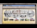 流鉄流山線開業110周年記念合作