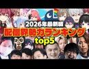 【2026最新】配信界勢力ランキング！1位はあの最強集団！